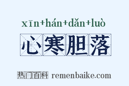 心寒胆落是什么意思的图片